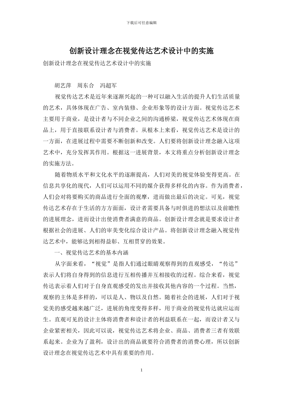 创新设计理念在视觉传达艺术设计中的实施_第1页