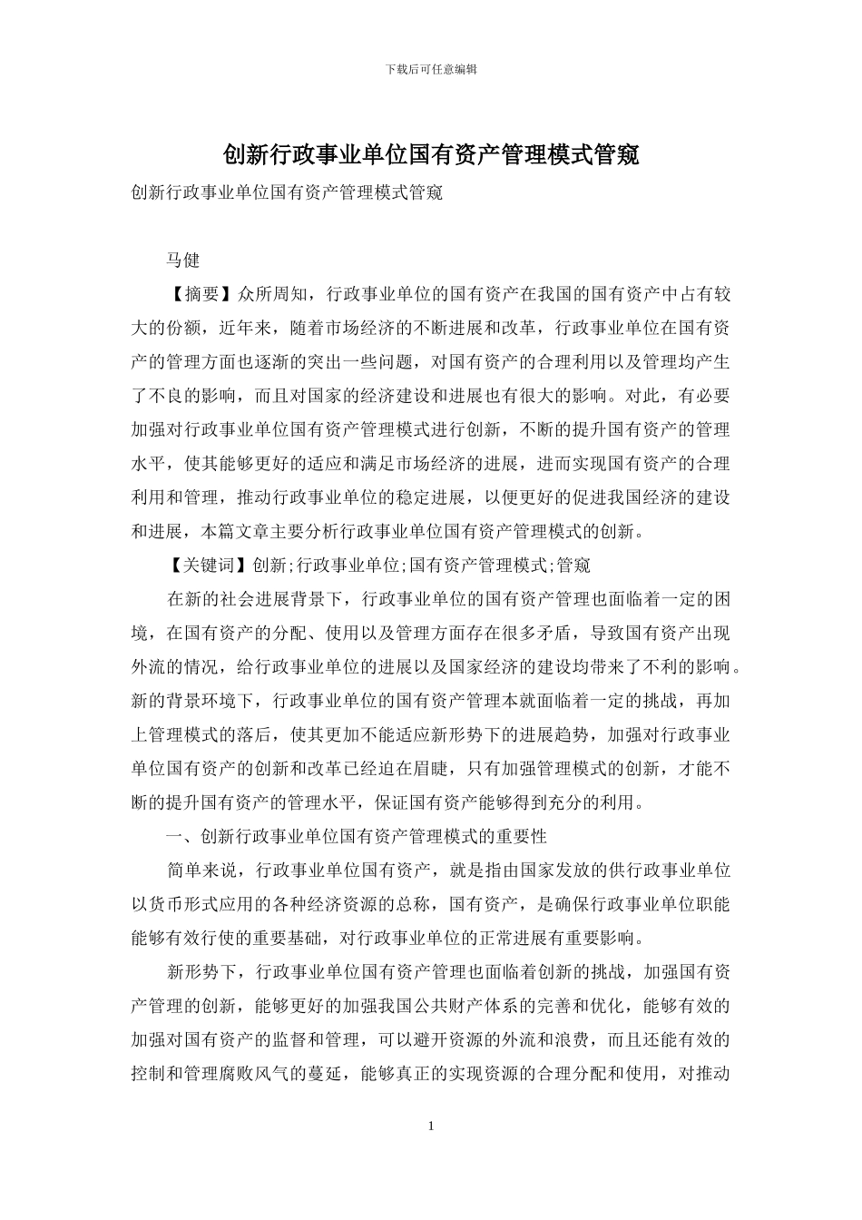 创新行政事业单位国有资产管理模式管窥_第1页