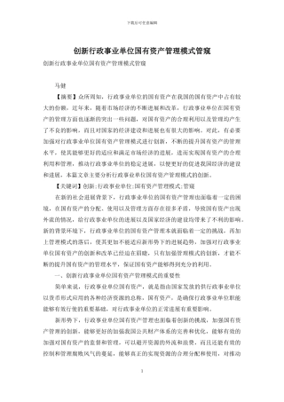 创新行政事业单位国有资产管理模式管窥