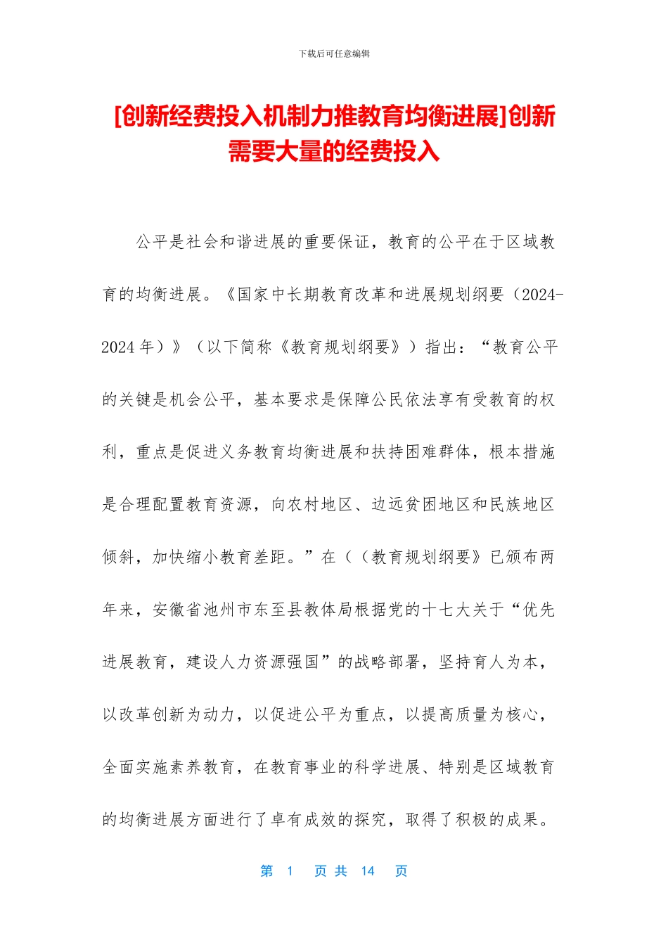 创新需要大量的经费投入_第1页