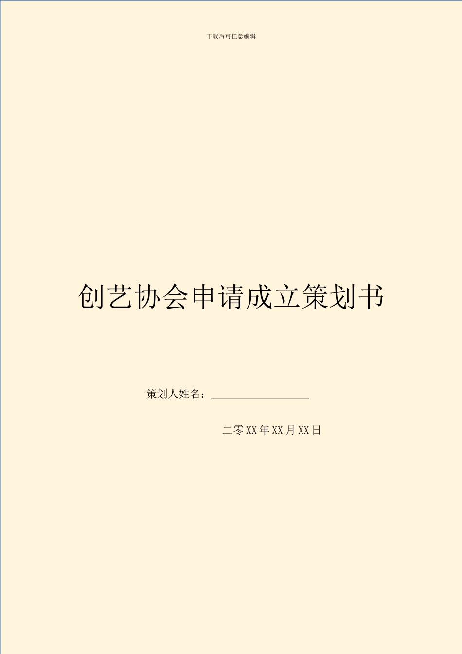 创艺协会申请成立策划书_第1页