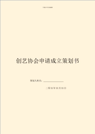 创艺协会申请成立策划书