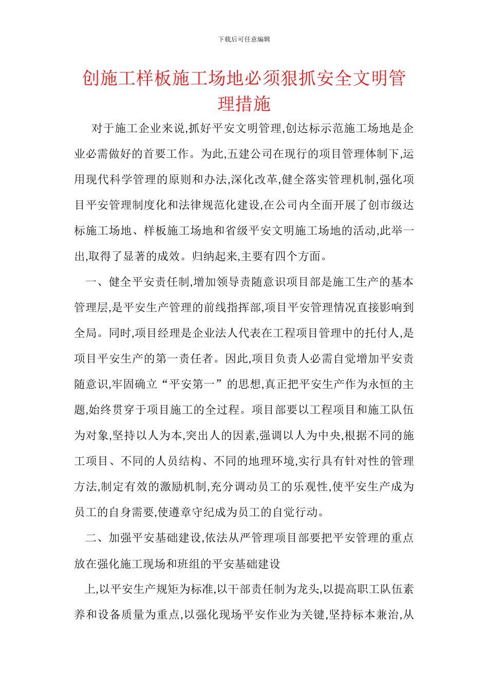 创施工样板工地必须狠抓安全文明管理措施_第1页