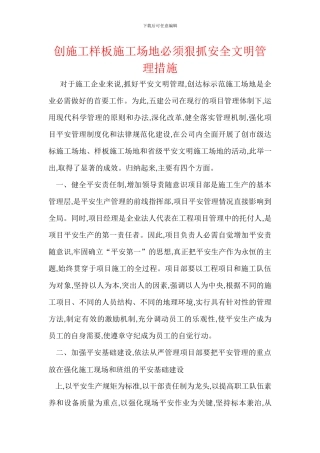 创施工样板工地必须狠抓安全文明管理措施