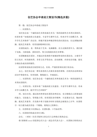 创艺协会申请成立策划书