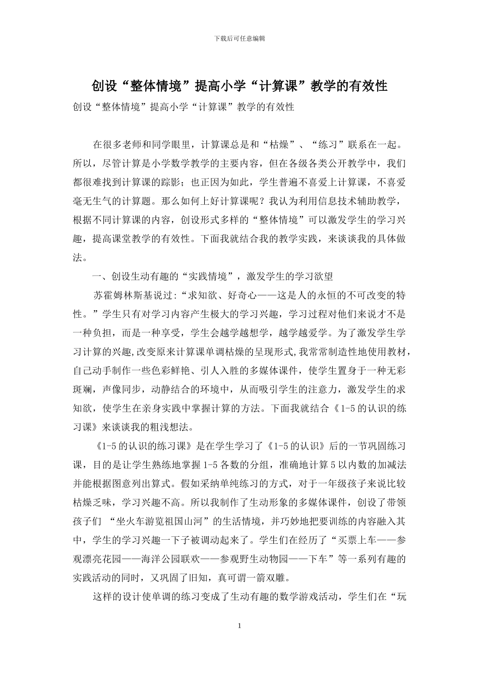创设“整体情境”提高小学“计算课”教学的有效性_第1页