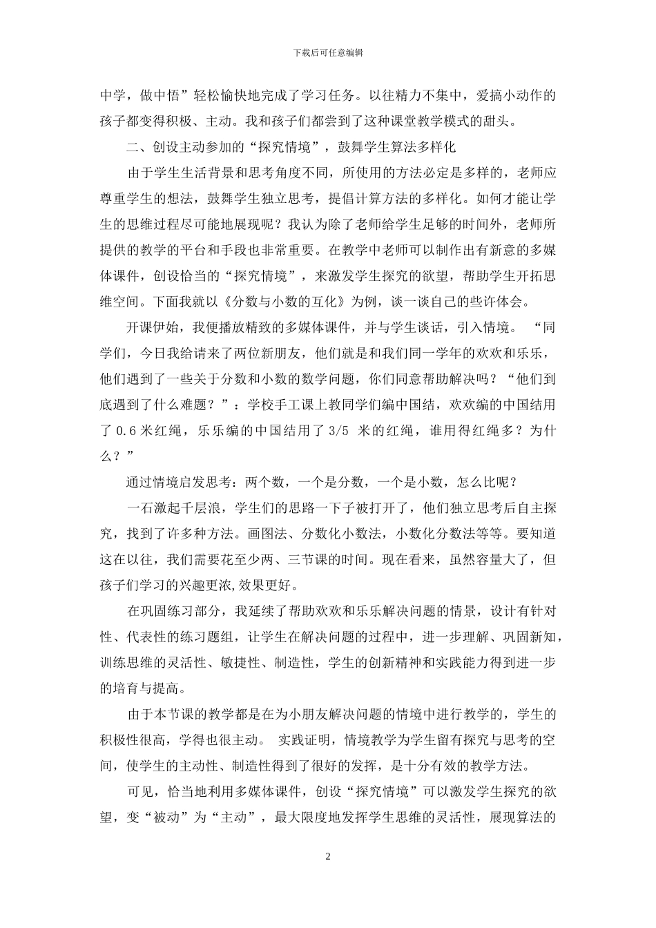 创设“整体情境”提高小学“计算课”教学的有效性_第2页