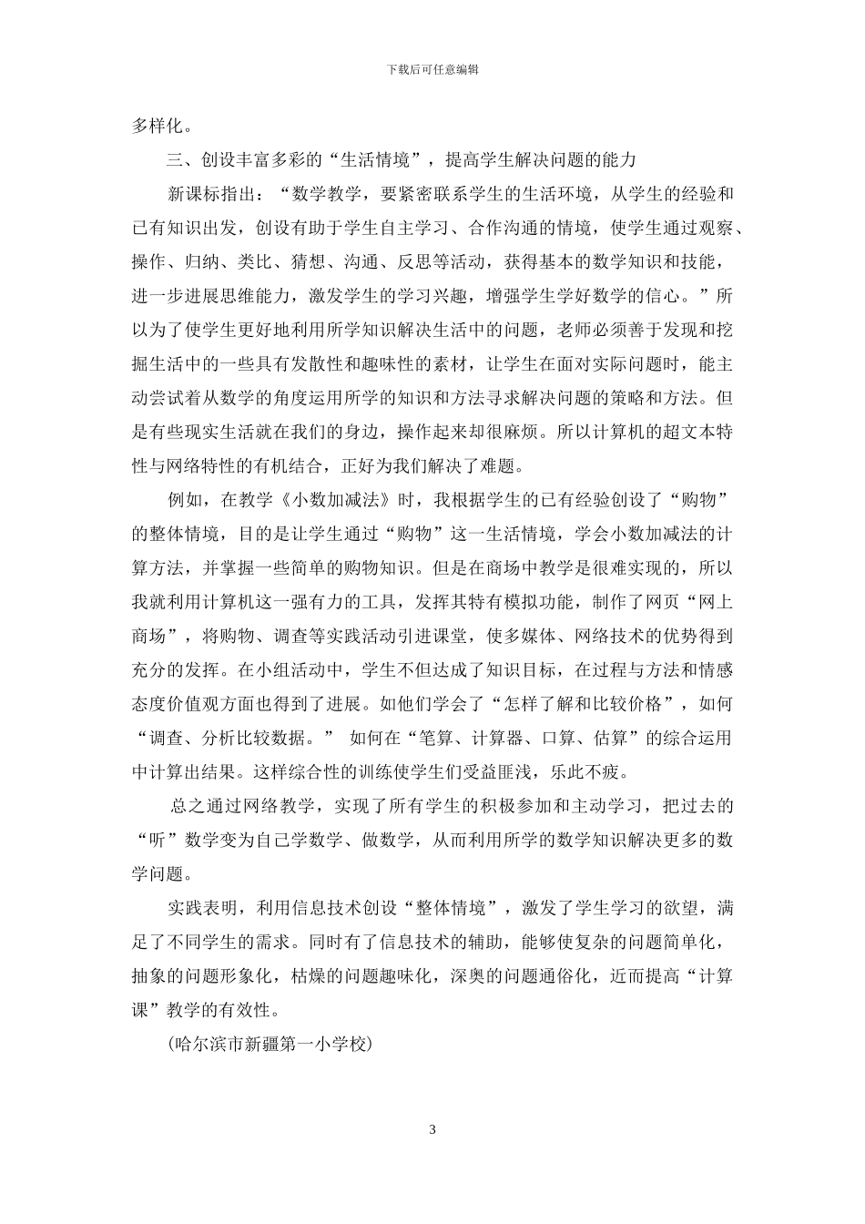 创设“整体情境”提高小学“计算课”教学的有效性_第3页