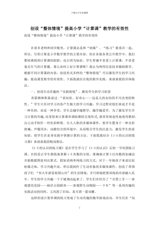 创设“整体情境”提高小学“计算课”教学的有效性