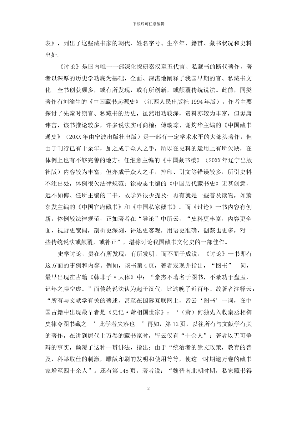 创获颇多的《秦汉至五代官私藏书研究》_第2页