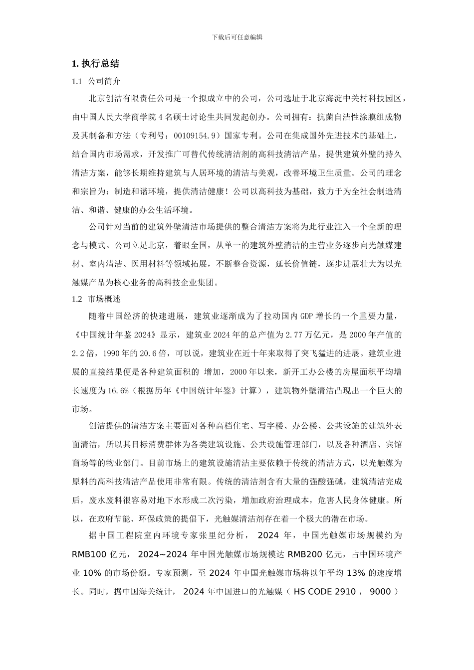 创洁科技创业计划书_第1页