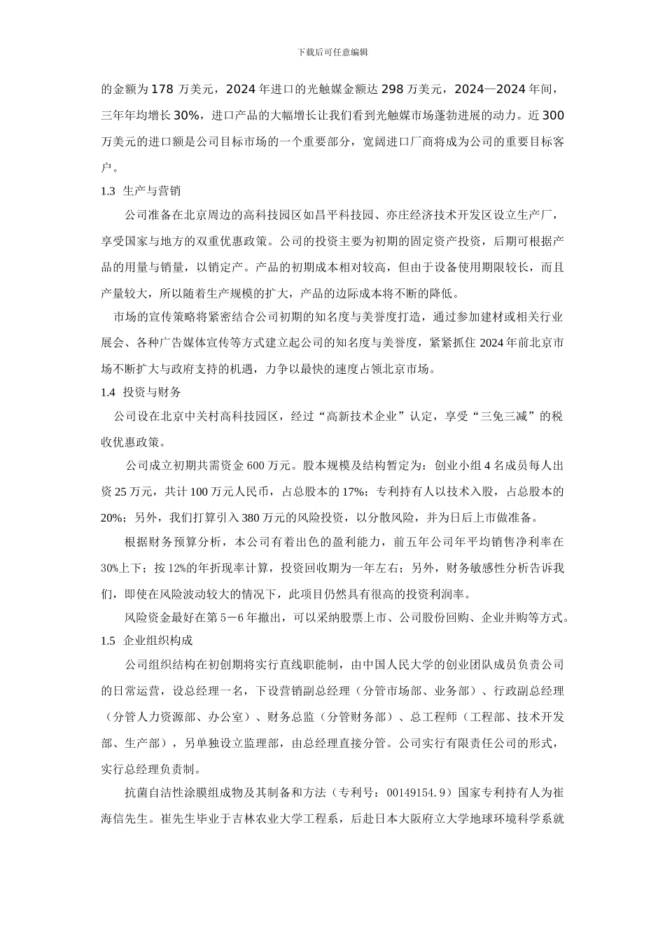 创洁科技创业计划书_第2页