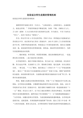 创设适合师生发展的管理机制