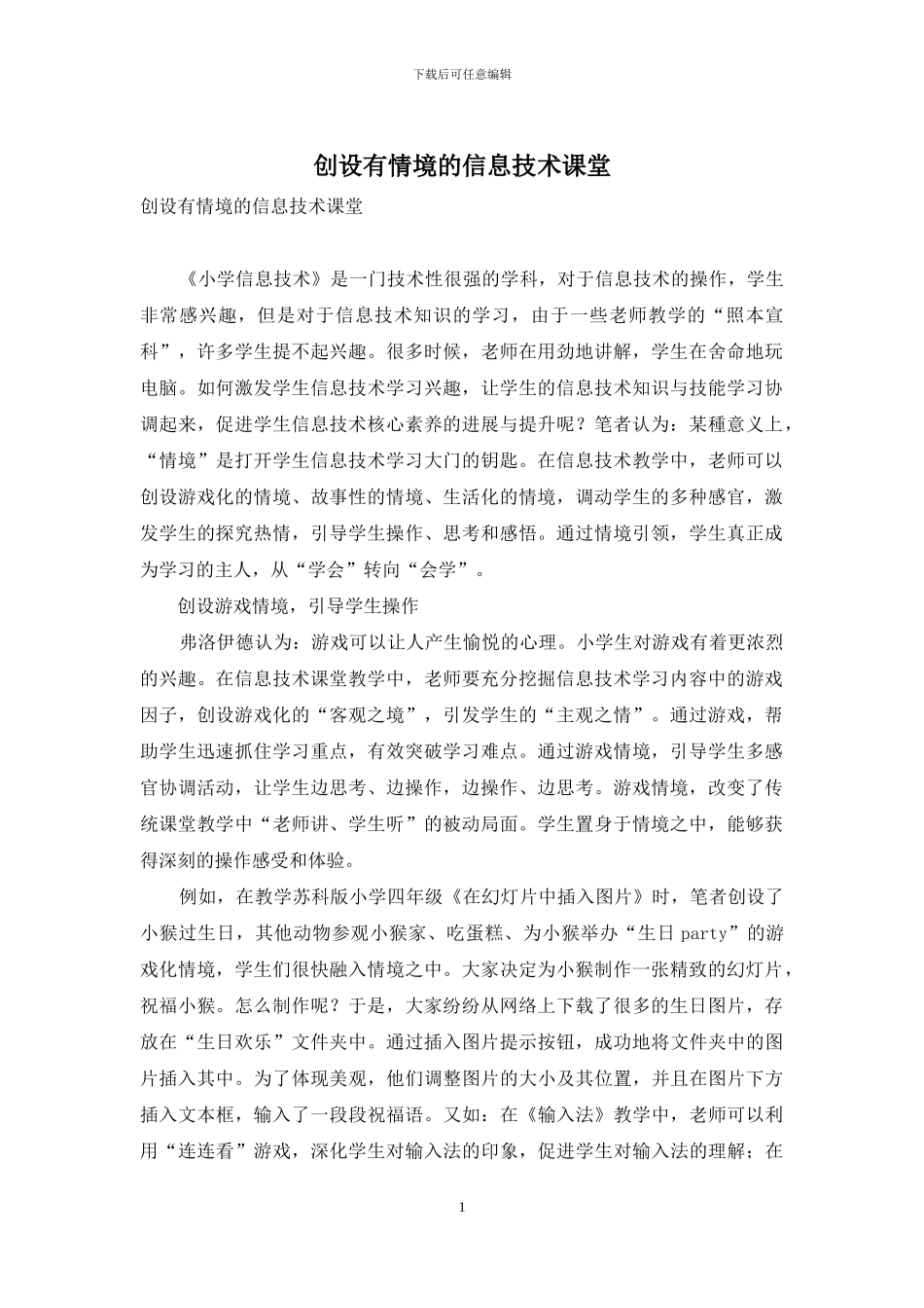 创设有情境的信息技术课堂_第1页