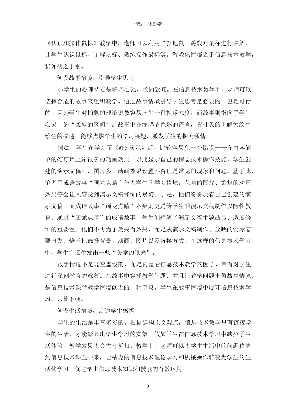 创设有情境的信息技术课堂_第2页