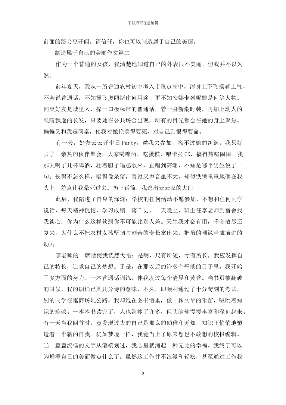 创造属于自己的美丽作文_第2页