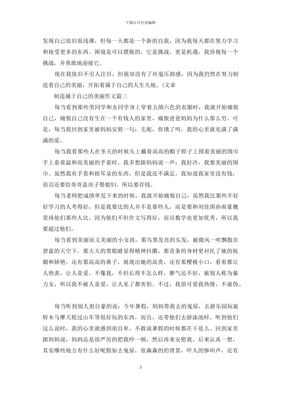 创造属于自己的美丽作文_第3页
