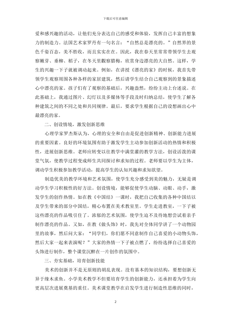 创造教育思想在小学美术教学中的实践探索_第2页