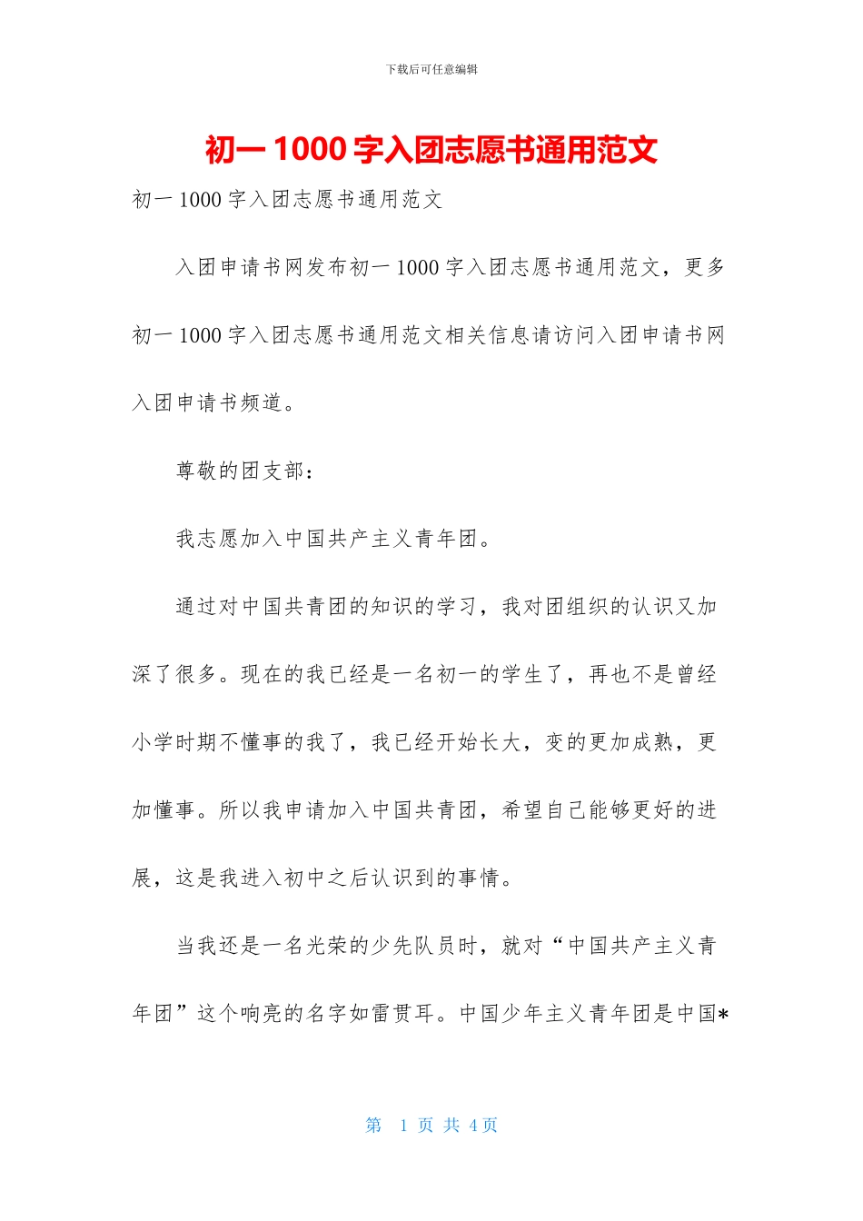 初一1000字入团志愿书通用范文_第1页