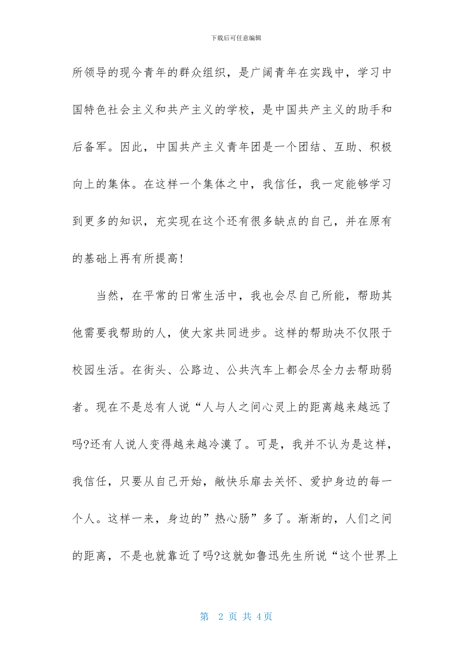 初一1000字入团志愿书通用范文_第2页