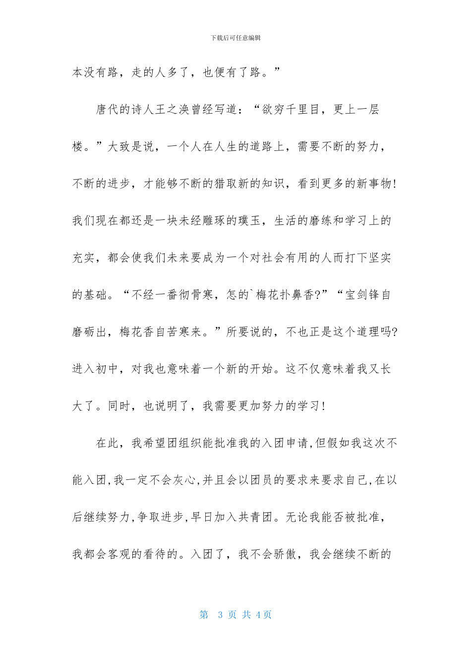 初一1000字入团志愿书通用范文_第3页