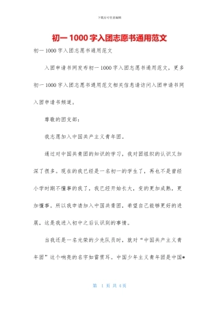 初一1000字入团志愿书通用范文