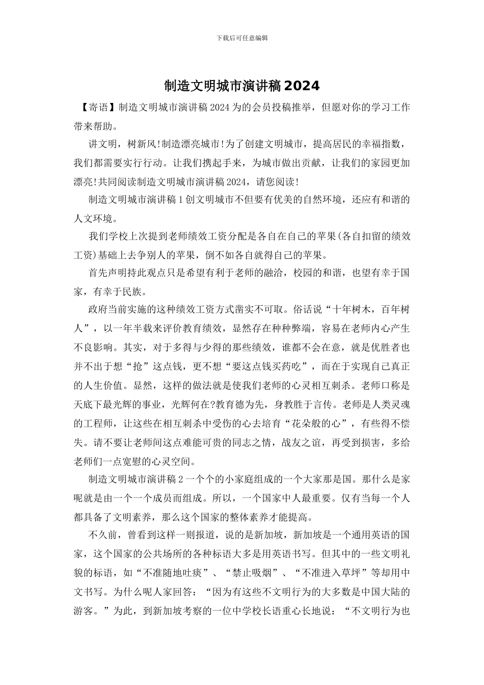 创造文明城市演讲稿2024_第1页