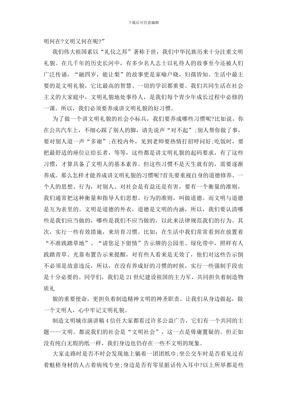 创造文明城市演讲稿2024_第3页