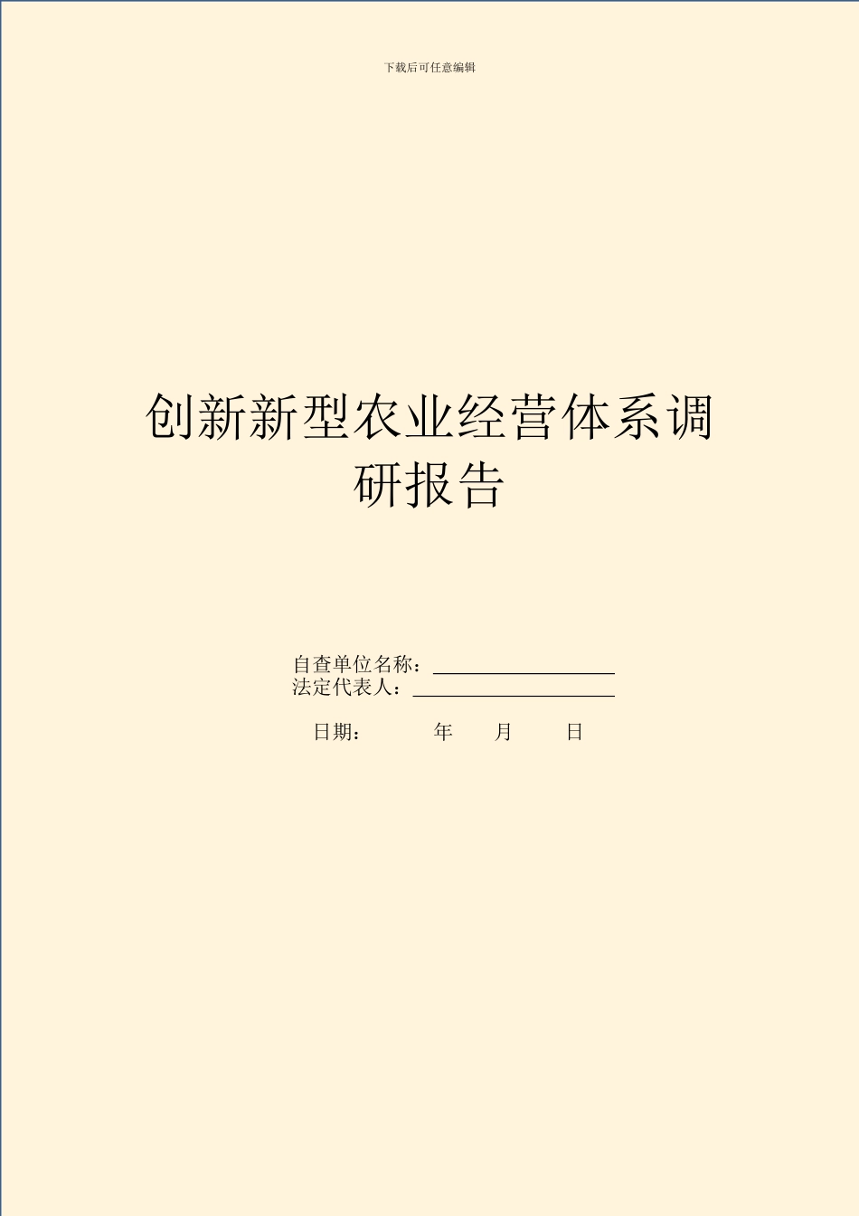 创新新型农业经营体系调研报告_第1页