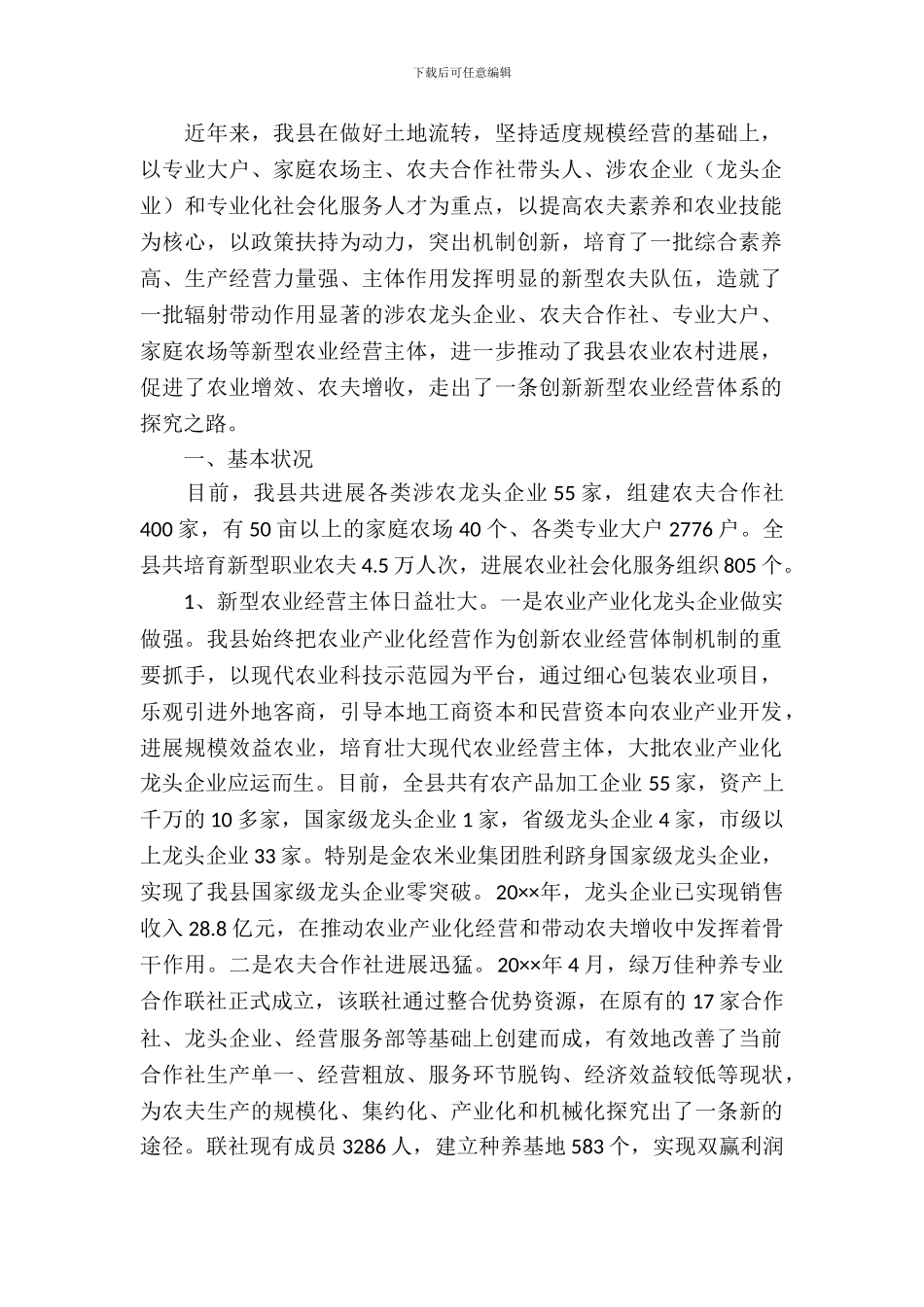 创新新型农业经营体系调研报告_第2页