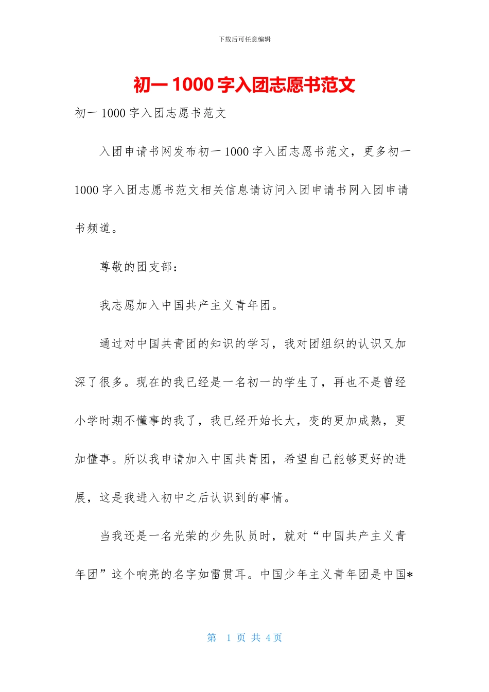 初一1000字入团志愿书范文_第1页