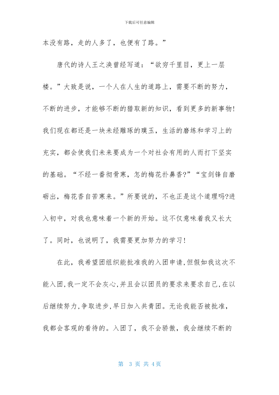 初一1000字入团志愿书范文_第3页