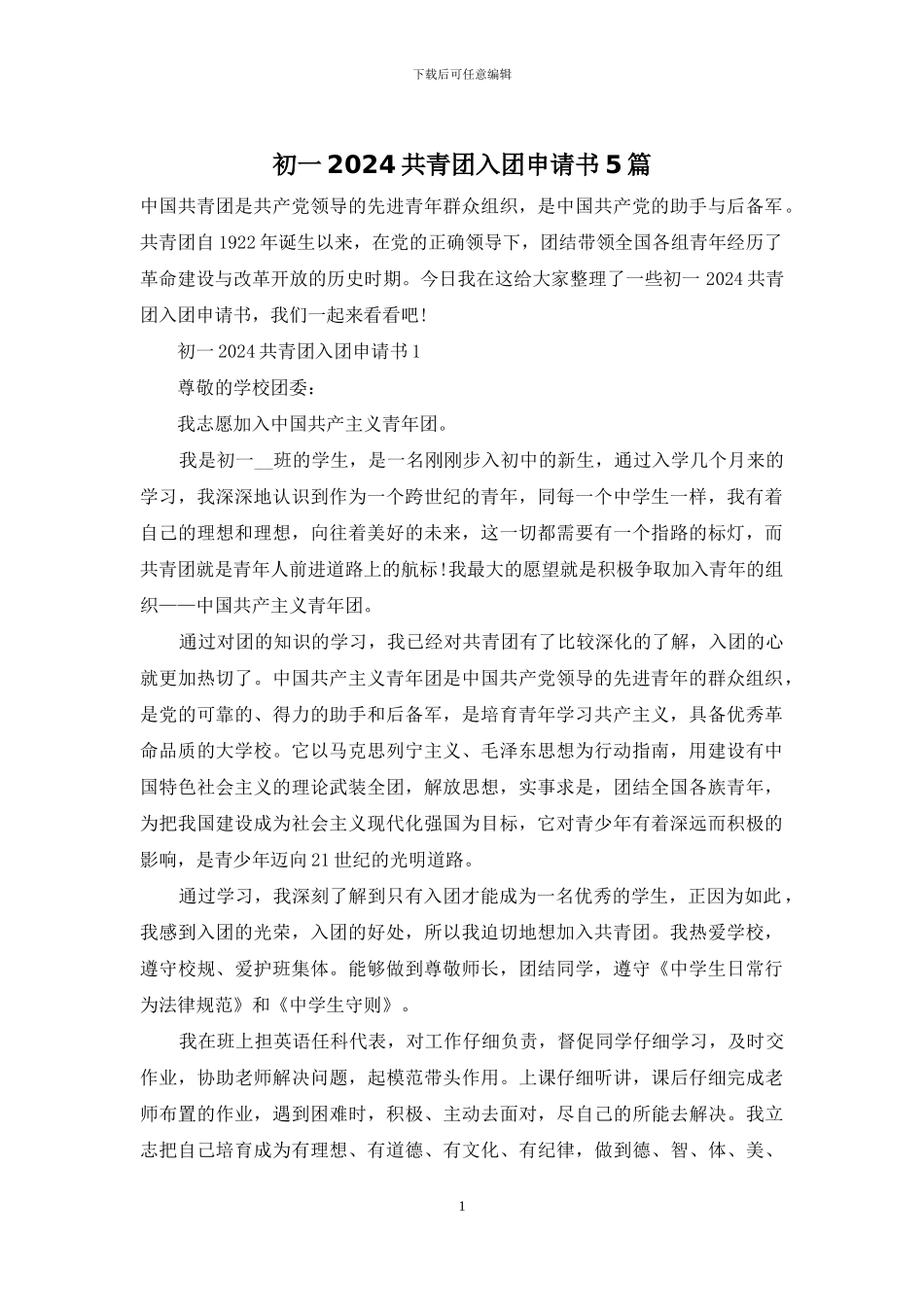 初一2024共青团入团申请书5篇_第1页