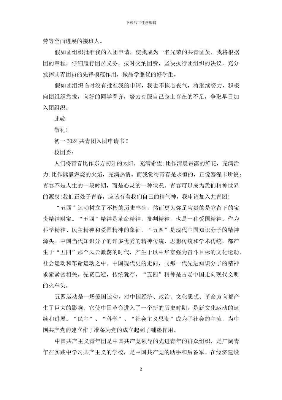 初一2024共青团入团申请书5篇_第2页
