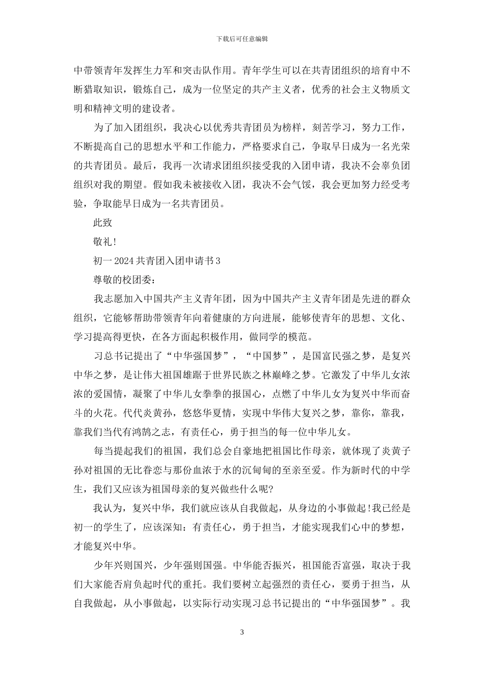 初一2024共青团入团申请书5篇_第3页
