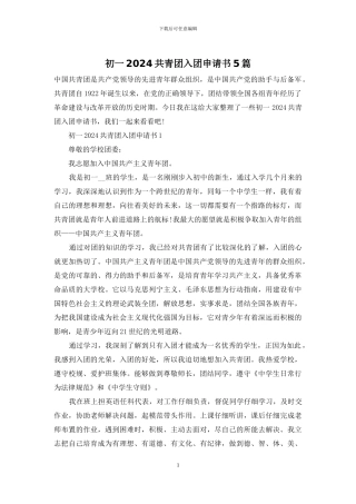 初一2024共青团入团申请书5篇