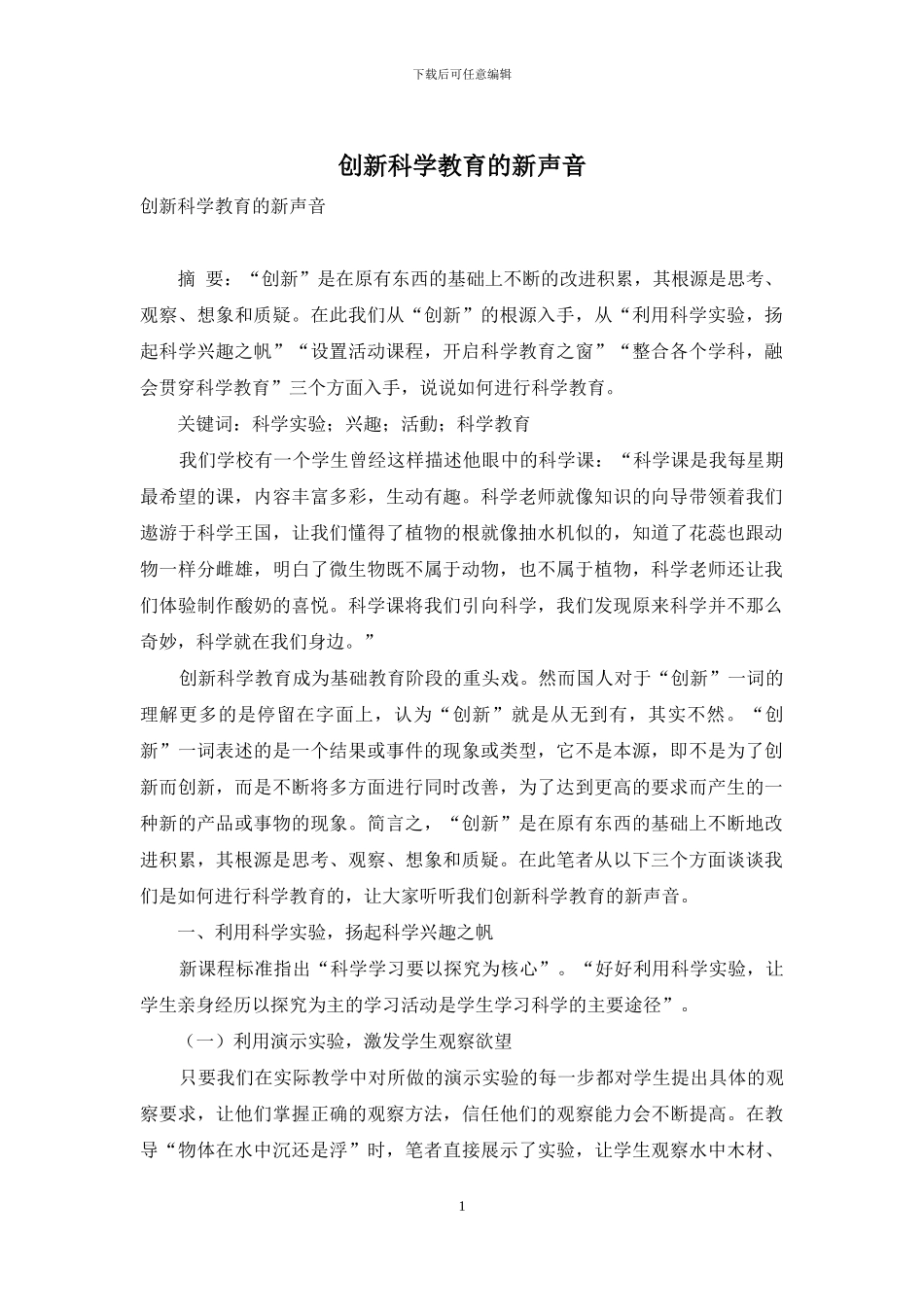 创新科学教育的新声音_第1页