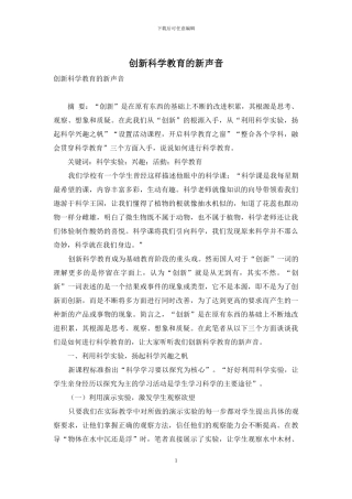 创新科学教育的新声音