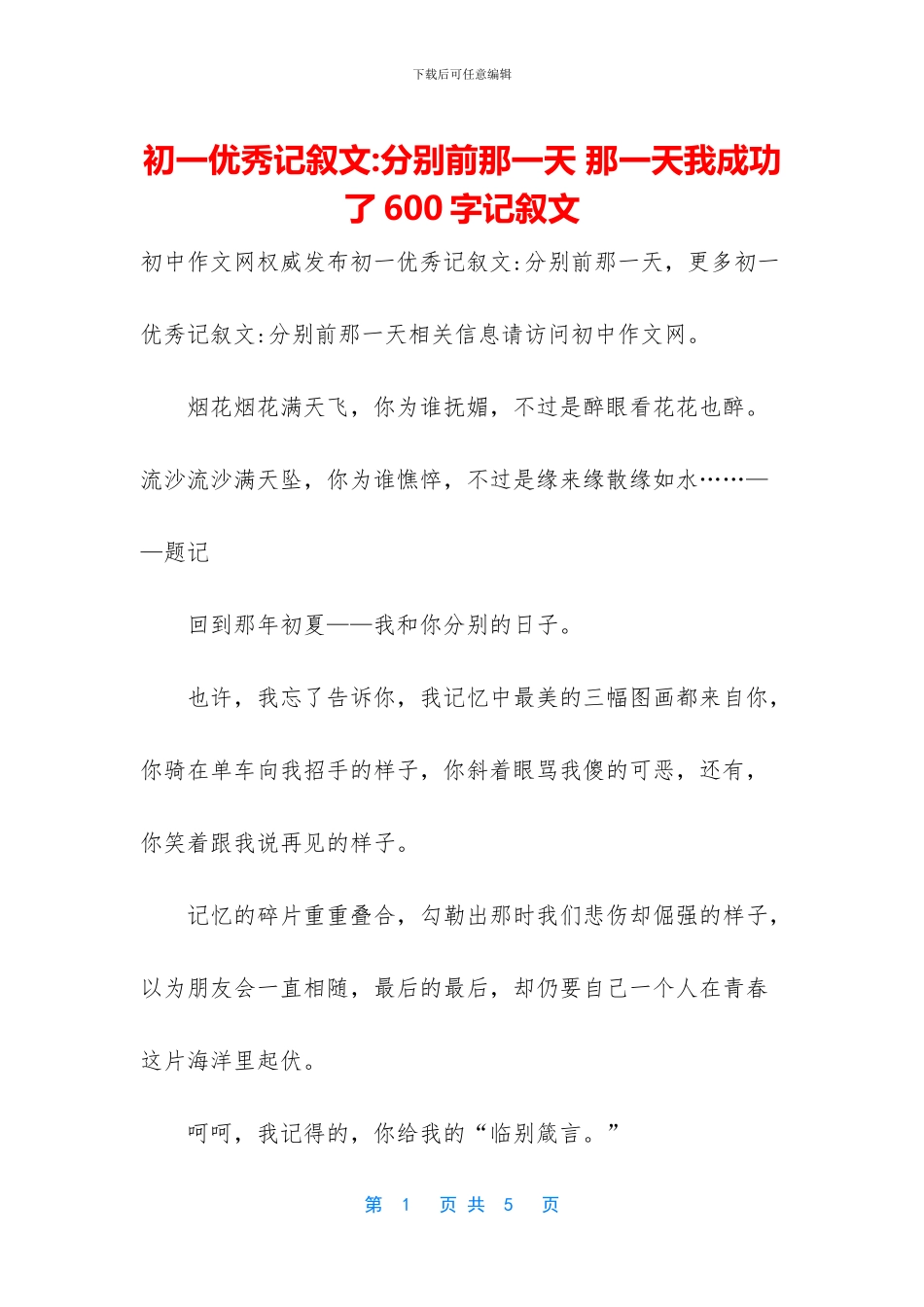 初一优秀记叙文_第1页