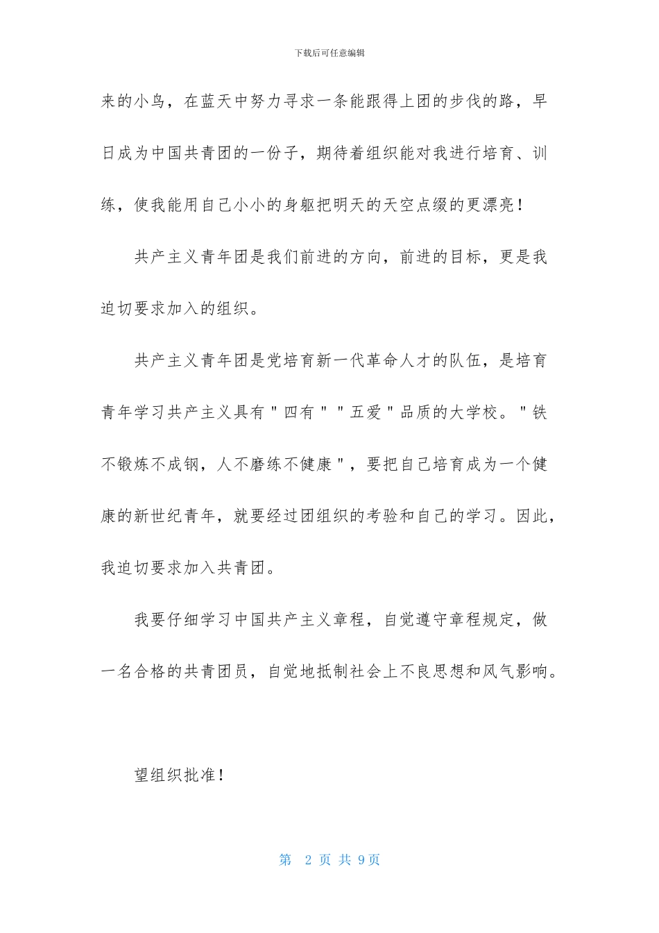 初一300字入团申请书范文_第2页