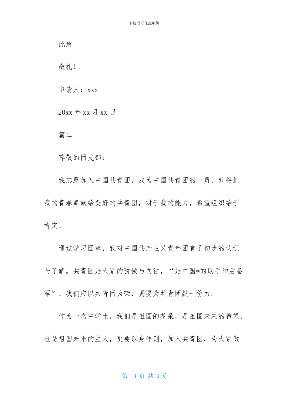 初一300字入团申请书范文_第3页