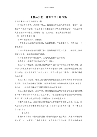 初一体育工作计划3篇