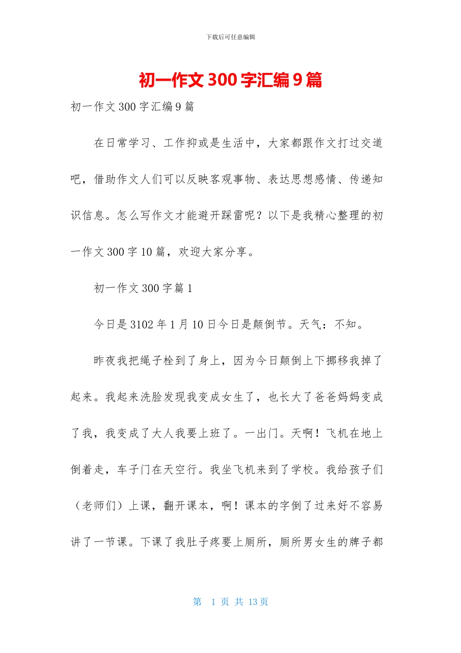 初一作文300字汇编9篇_第1页