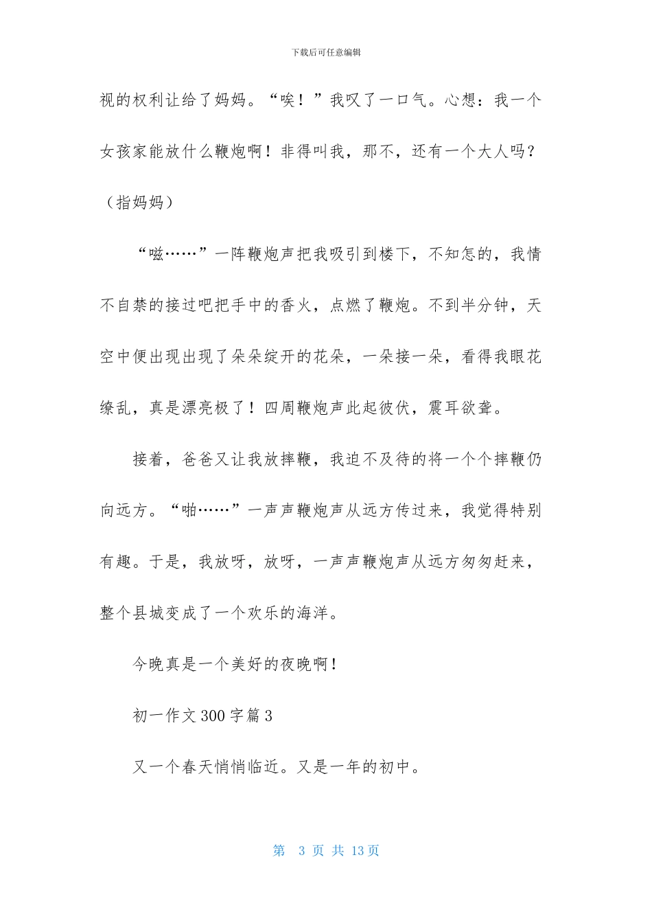 初一作文300字汇编9篇_第3页