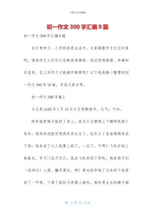 初一作文300字汇编9篇