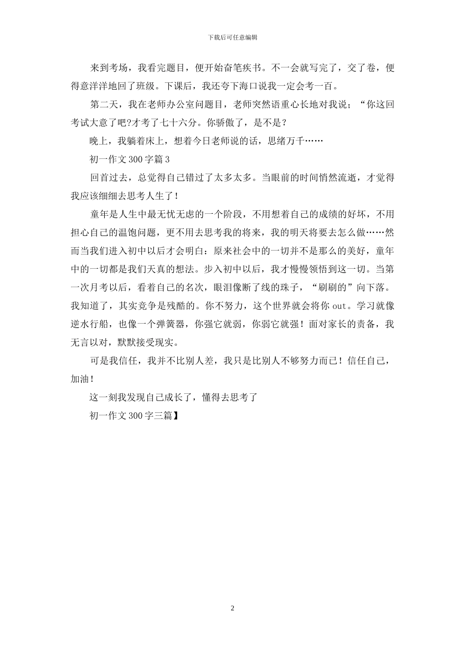 初一作文300字三篇_第2页