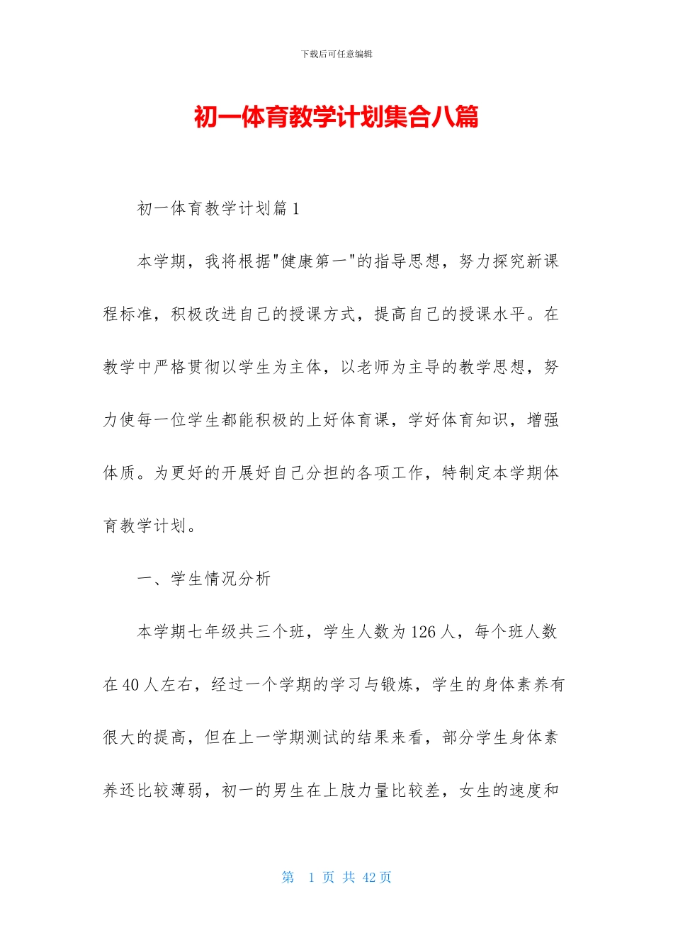 初一体育教学计划集合八篇_第1页