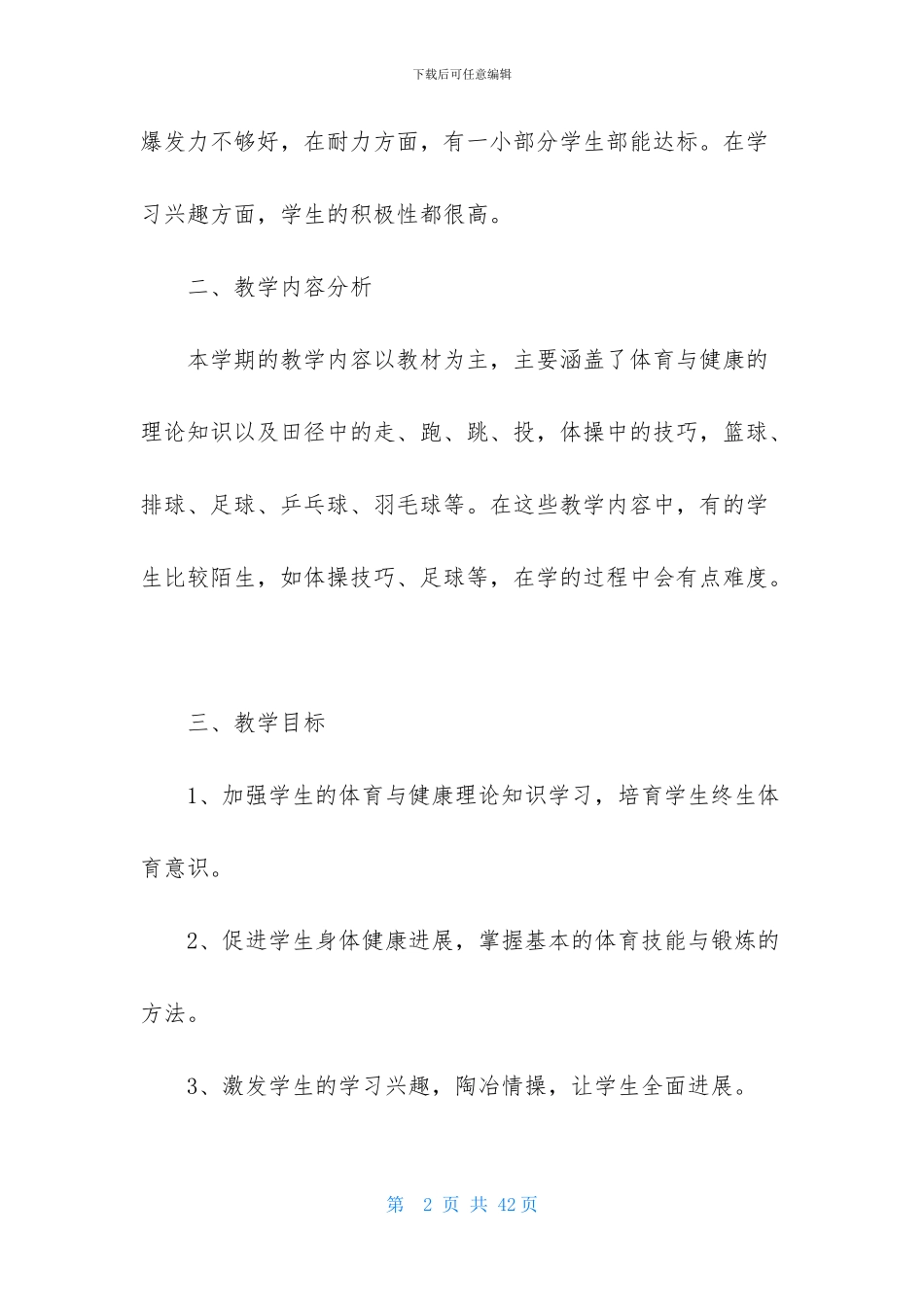 初一体育教学计划集合八篇_第2页