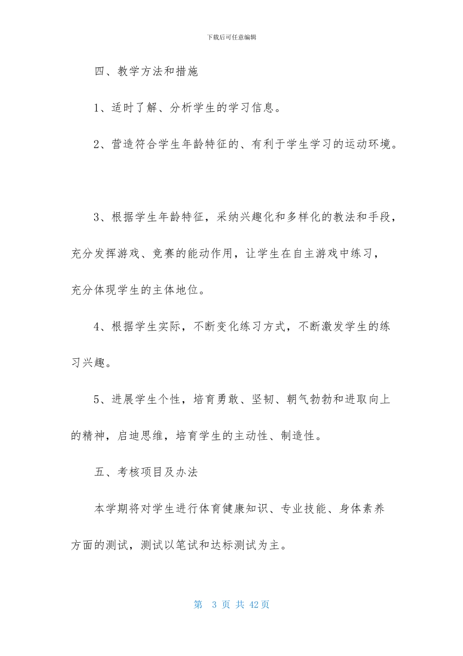 初一体育教学计划集合八篇_第3页