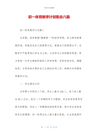 初一体育教学计划集合八篇